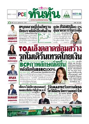 หน้าปก-ทันหุ้น-24-26-ตุลาคม-2568-ookbee