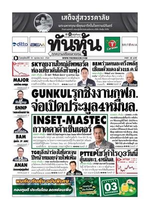 หน้าปก-ทันหุ้น-30-ตุลาคม-2568-ookbee