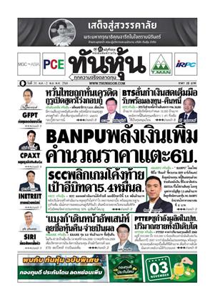 หน้าปก-ทันหุ้น-31-ตุลาคม-2-พฤศจิกายน-2568-ookbee