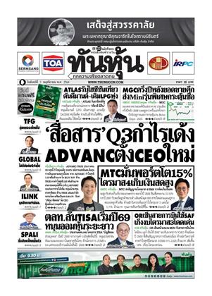 หน้าปก-ทันหุ้น-3-พฤศจิกายน-2568-ookbee