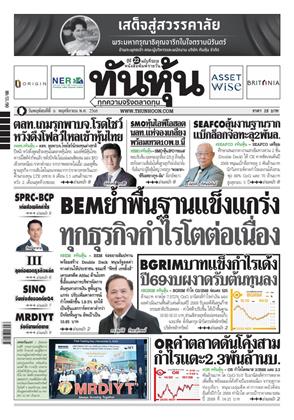 หน้าปก-ทันหุ้น-6-พฤศจิกายน-2568-ookbee