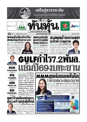 หน้าปก-ทันหุ้น-7-พฤศจิกายน-2568-ookbee