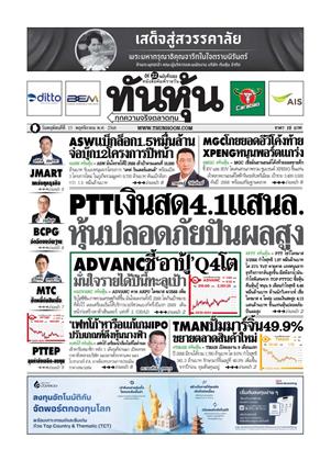 หน้าปก-ทันหุ้น-13-พฤศจิกายน-2568-ookbee