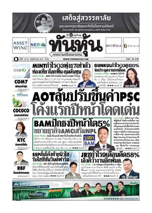 หน้าปก-ทันหุ้น-14-16-พฤศจิกายน-2568-ookbee