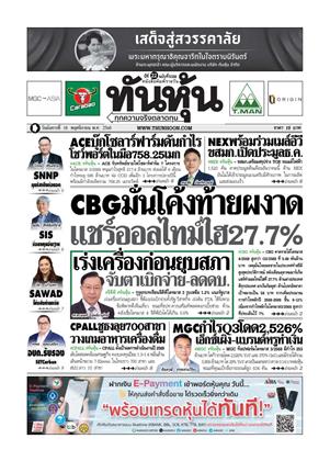 หน้าปก-ทันหุ้น-18-พฤศจิกายน-2568-ookbee