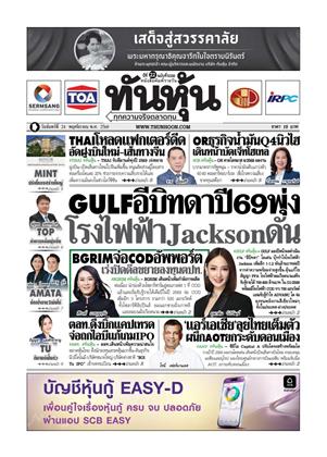 หน้าปก-ทันหุ้น-24-พฤศจิกายน-2568-ookbee