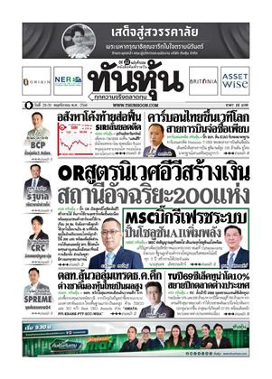 หน้าปก-ทันหุ้น-28-30-พฤศจิกายน-2568-ookbee