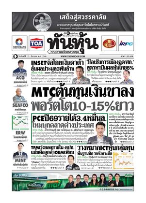 หน้าปก-ทันหุ้น-15-ธันวาคม-2568-ookbee
