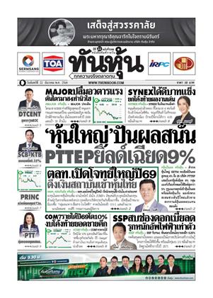 หน้าปก-ทันหุ้น-22-ธันวาคม-2568-ookbee