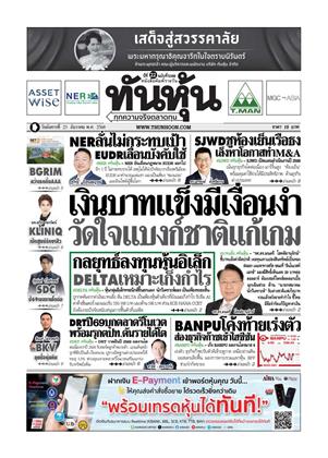 หน้าปก-ทันหุ้น-23-ธันวาคม-2568-ookbee