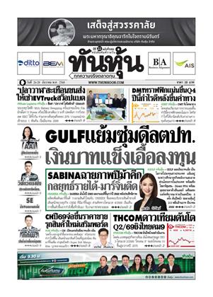 หน้าปก-ทันหุ้น-26-28-ธันวาคม-2568-ookbee
