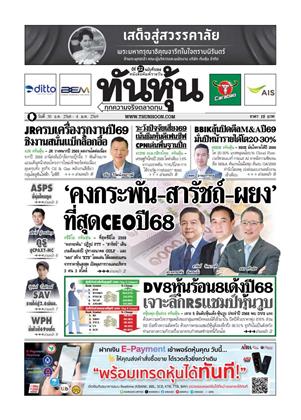 หน้าปก-ทันหุ้น-30-ธันวาคม-2568-4-มกราคม-2569-ookbee