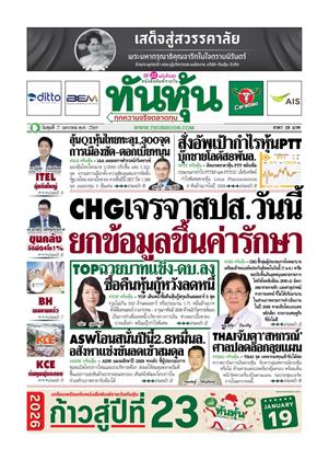 หน้าปก-ทันหุ้น-7-มกราคม-2569-ookbee