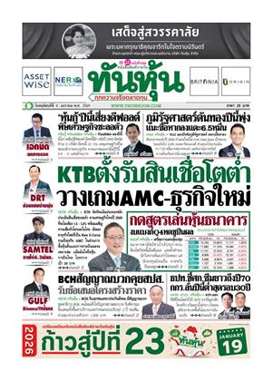 หน้าปก-ทันหุ้น-8-มกราคม-2569-ookbee