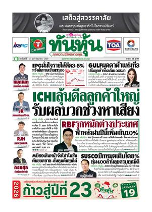 หน้าปก-ทันหุ้น-12-มกราคม-2569-ookbee