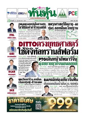 หน้าปก-ทันหุ้น-21-มกราคม-2569-ookbee