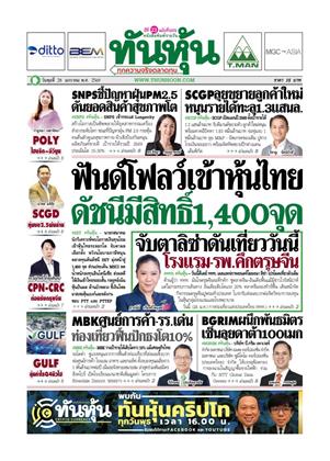 หน้าปก-ทันหุ้น-28-มกราคม-2569-ookbee