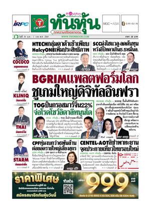 หน้าปก-ทันหุ้น-30-มกราคม-1-กุมภาพันธ์-2569-ookbee