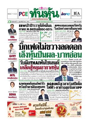 หน้าปก-ทันหุ้น-3-กุมภาพันธ์-2569-ookbee