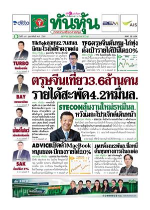 หน้าปก-ทันหุ้น-6-8-กุมภาพันธ์-2569-ookbee