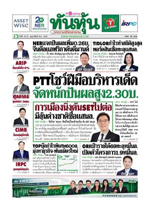 หน้าปก-ทันหุ้น-20-22-กุมภาพันธ์-2569-ookbee