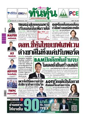 หน้าปก-ทันหุ้น-10-มีนาคม-2569-ookbee
