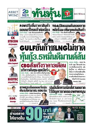 หน้าปก-ทันหุ้น-17-มีนาคม-2569-ookbee