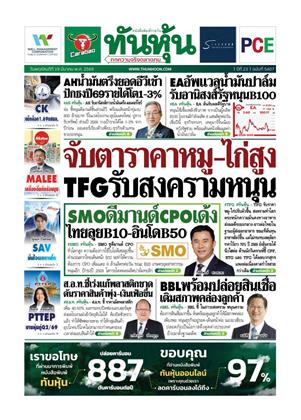 หน้าปก-ทันหุ้น-19-มีนาคม-2569-ookbee