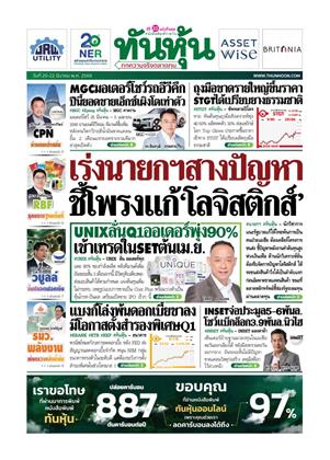 หน้าปก-ทันหุ้น-20-22-มีนาคม-2569-ookbee