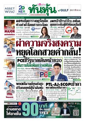 หน้าปก-ทันหุ้น-24-มีนาคม-2569-ookbee