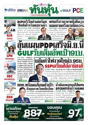 หน้าปก-ทันหุ้น-25-มีนาคม-2569-ookbee