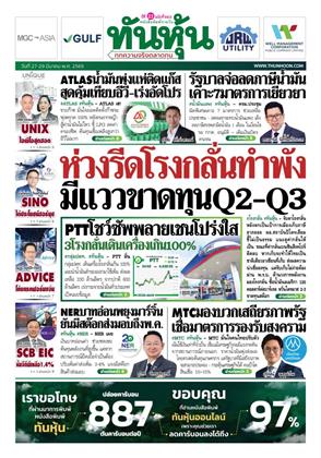 หน้าปก-ทันหุ้น-27-29-มีนาคม-2569-ookbee