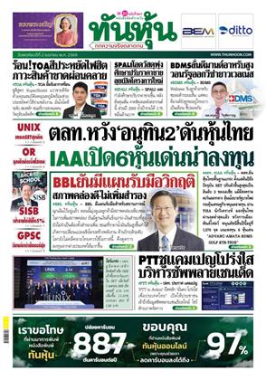 หน้าปก-ทันหุ้น-2-เมษายน-2569-ookbee