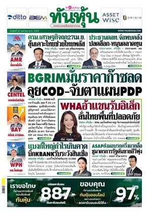 หน้าปก-ทันหุ้น-22-เมษายน-2569-ookbee