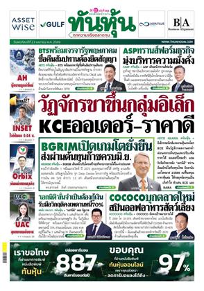 หน้าปก-ทันหุ้น-23-เมษายน-2569-ookbee