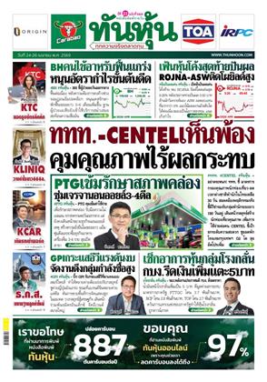 หน้าปก-ทันหุ้น-24-26-เมษายน-2569-ookbee