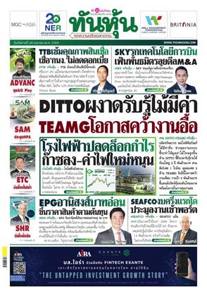 หน้าปก-ทันหุ้น-28-เมษายน-2569-ookbee