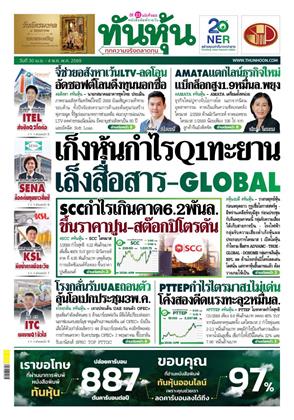 หน้าปก-ทันหุ้น-30-เมษายน-4-พฤษภาคม-2569-ookbee