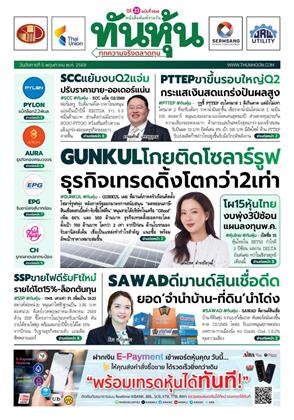 หน้าปก-ทันหุ้น-5-พฤษภาคม-2569-ookbee