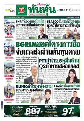 หน้าปก-ทันหุ้น-15-17-พฤษภาคม-2569-ookbee
