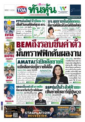 หน้าปก-ทันหุ้น-22-24-พฤษภาคม-2569-ookbee