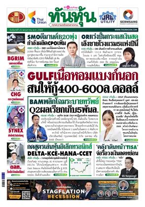 หน้าปก-ทันหุ้น-25-พฤษภาคม-2569-ookbee