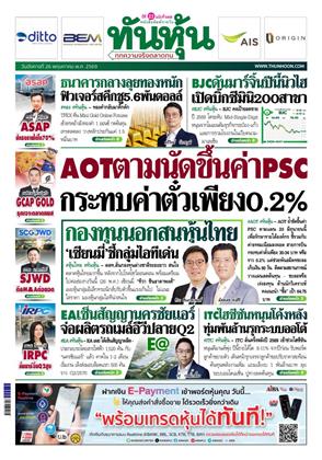 หน้าปก-ทันหุ้น-26-พฤษภาคม-2569-ookbee