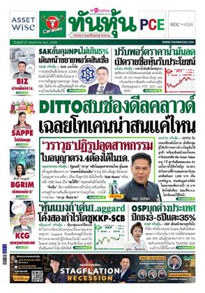 หน้าปก-ทันหุ้น-27-พฤษภาคม-2569-ookbee