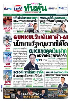 หน้าปก-ทันหุ้น-28-พฤษภาคม-2569-ookbee
