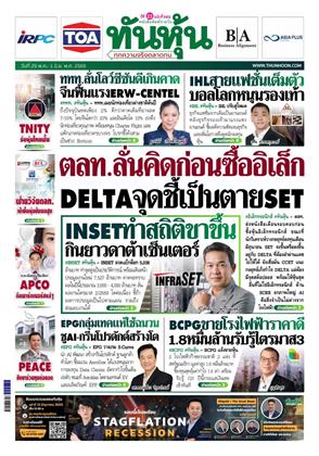 หน้าปก-ทันหุ้น-29-พฤษภาคม-1-มิถุนายน-2569-ookbee