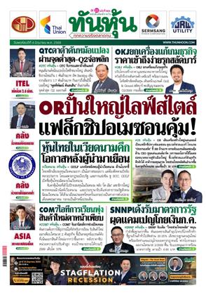 หน้าปก-ทันหุ้น-4-มิถุนายน-2569-ookbee