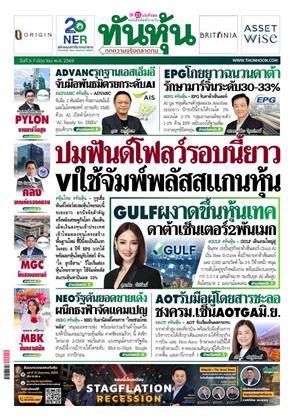 หน้าปก-ทันหุ้น-5-7-มิถุนายน-2569-ookbee