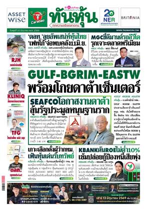 หน้าปก-ทันหุ้น-10-มิถุนายน-2569-ookbee