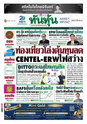 หน้าปก-ทันหุ้น-16-มิถุนายน-2569-ookbee